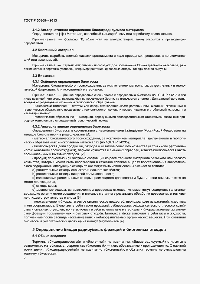 Страница 6 ГОСТ Р 55869-2013