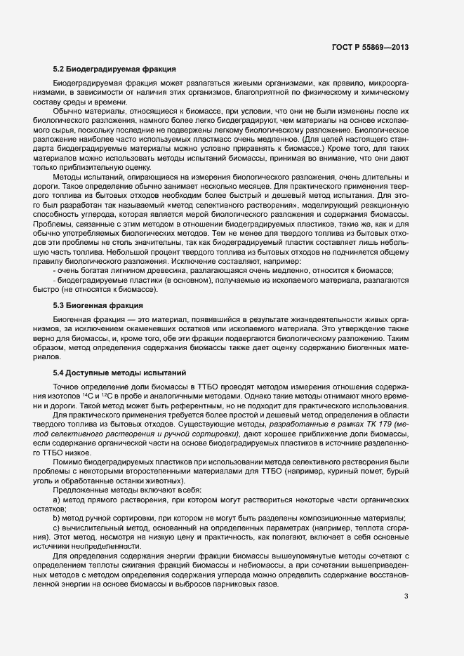 Страница 7 ГОСТ Р 55869-2013