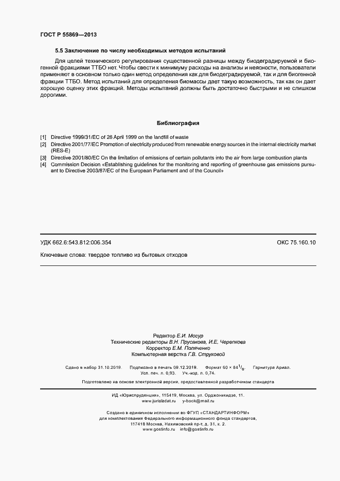 Страница 8 ГОСТ Р 55869-2013