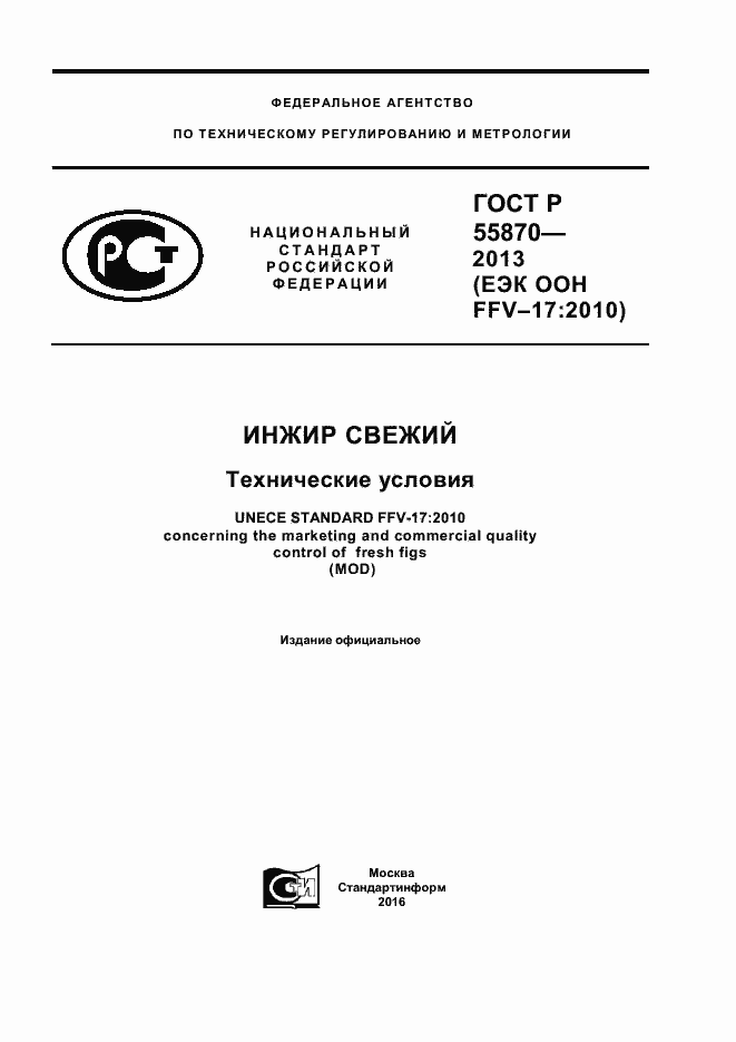 Страница 1 ГОСТ Р 55870-2013