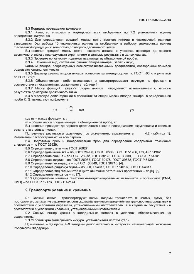 Страница 10 ГОСТ Р 55870-2013
