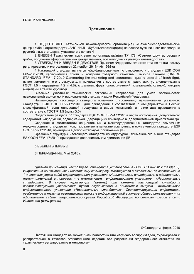 Страница 2 ГОСТ Р 55870-2013