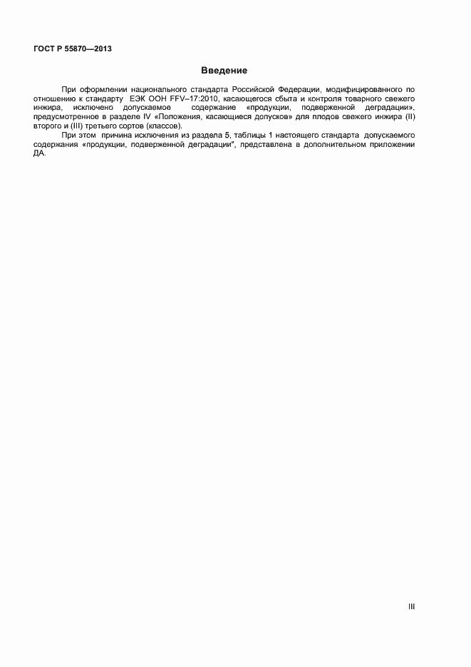 Страница 3 ГОСТ Р 55870-2013