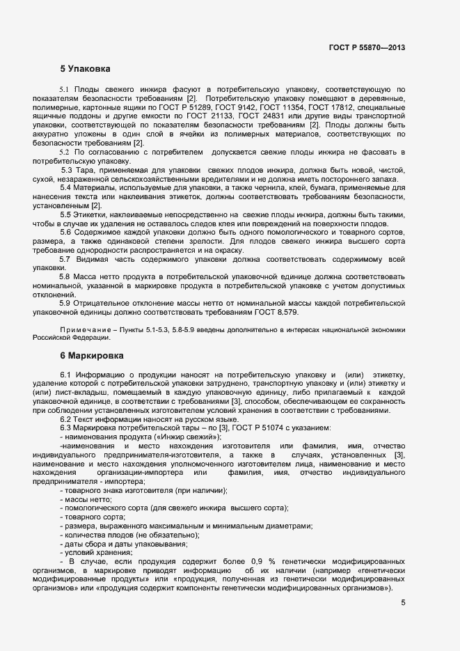 Страница 8 ГОСТ Р 55870-2013