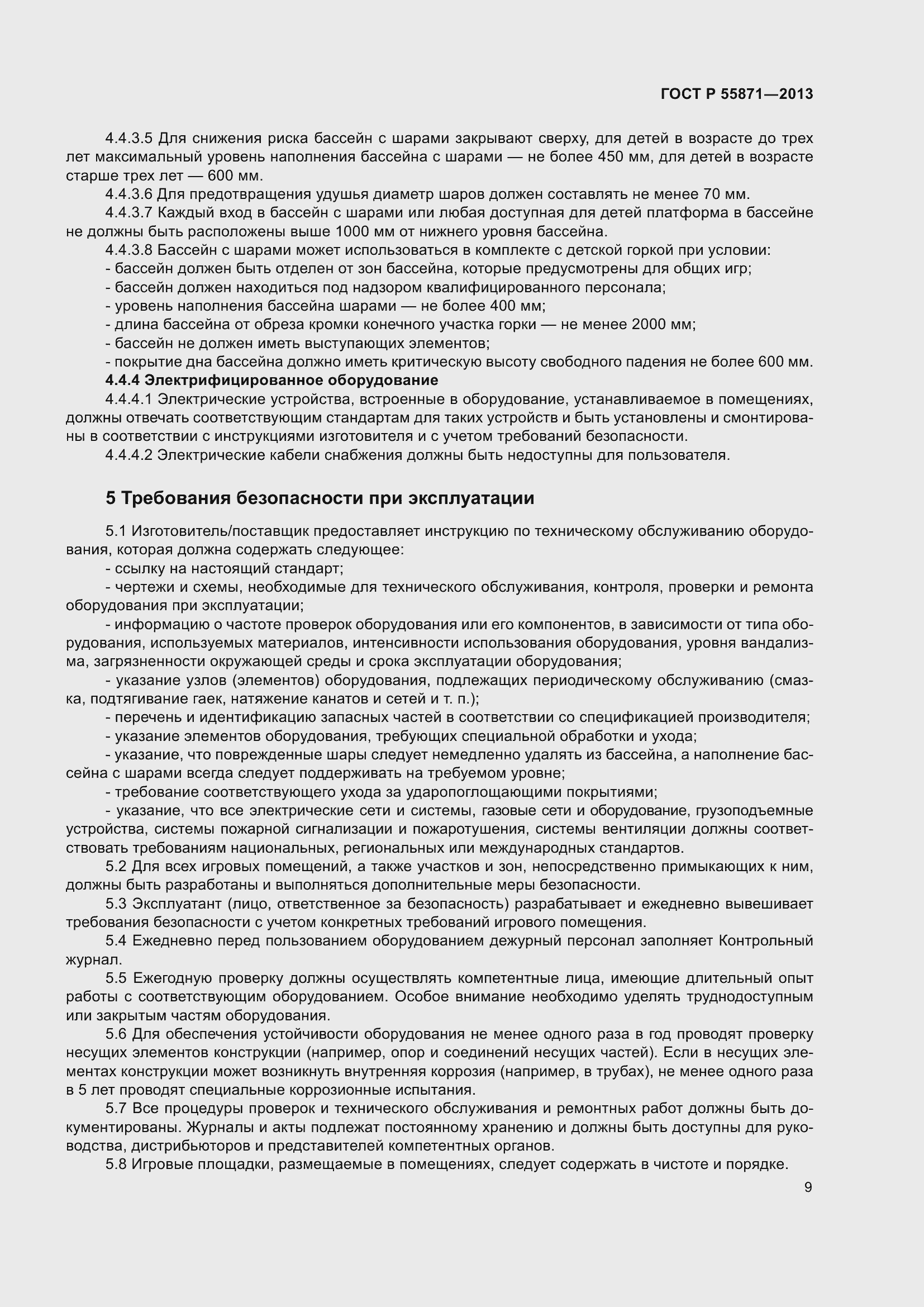 Страница 13 ГОСТ Р 55871-2013