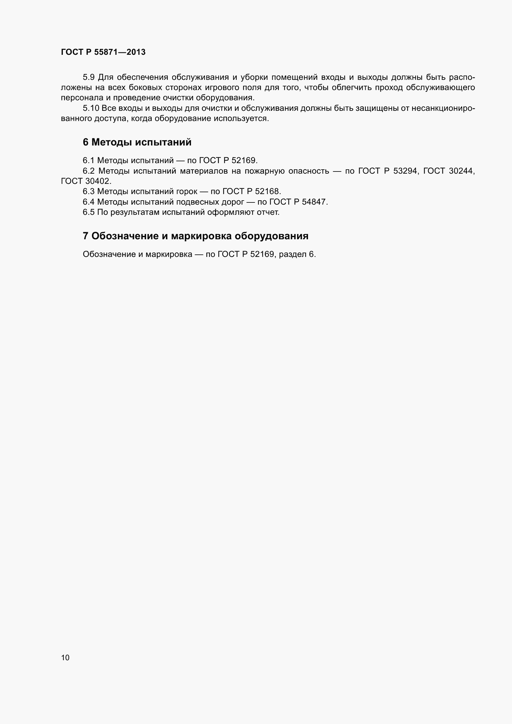 Страница 14 ГОСТ Р 55871-2013