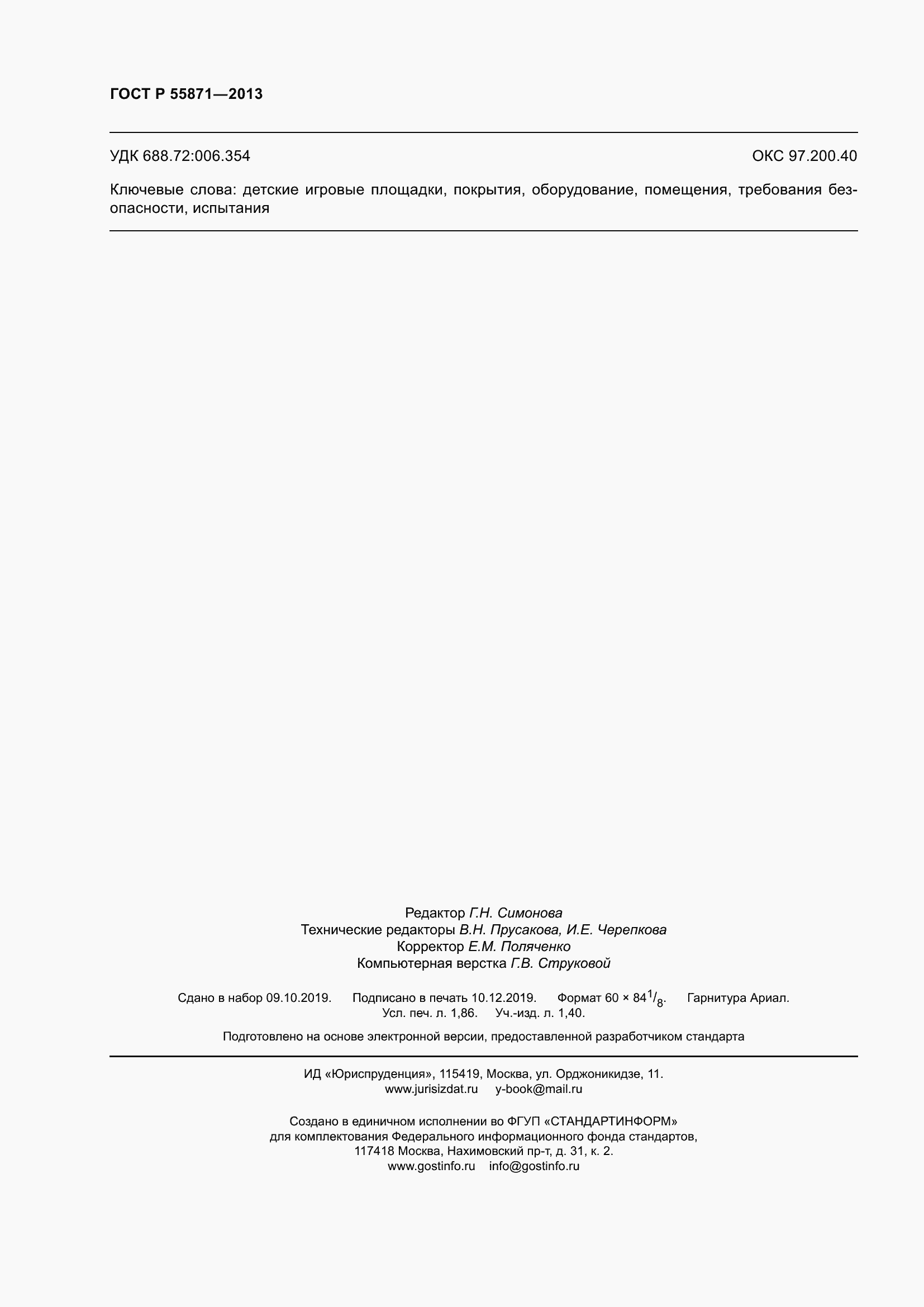 Страница 16 ГОСТ Р 55871-2013