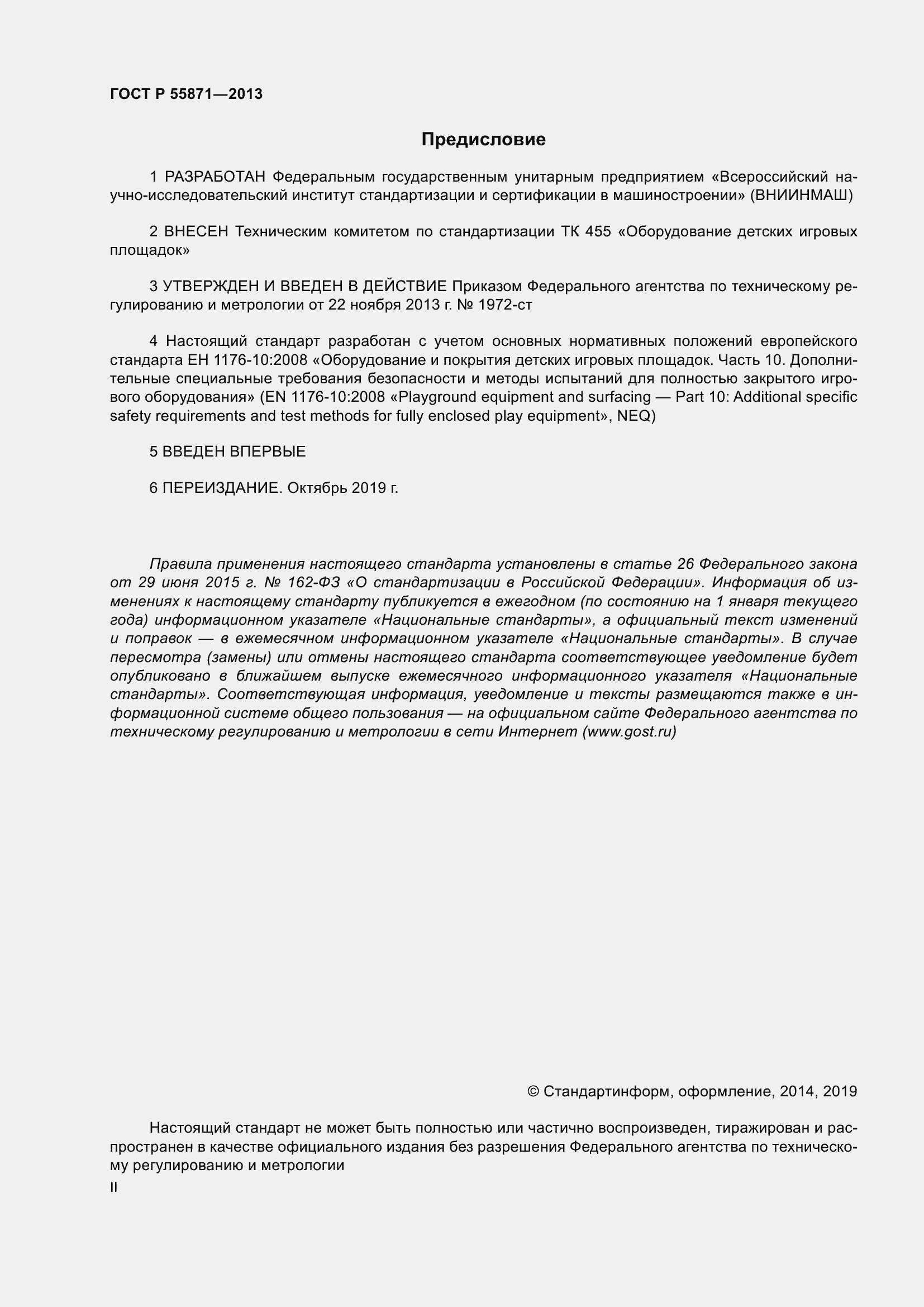 Страница 2 ГОСТ Р 55871-2013