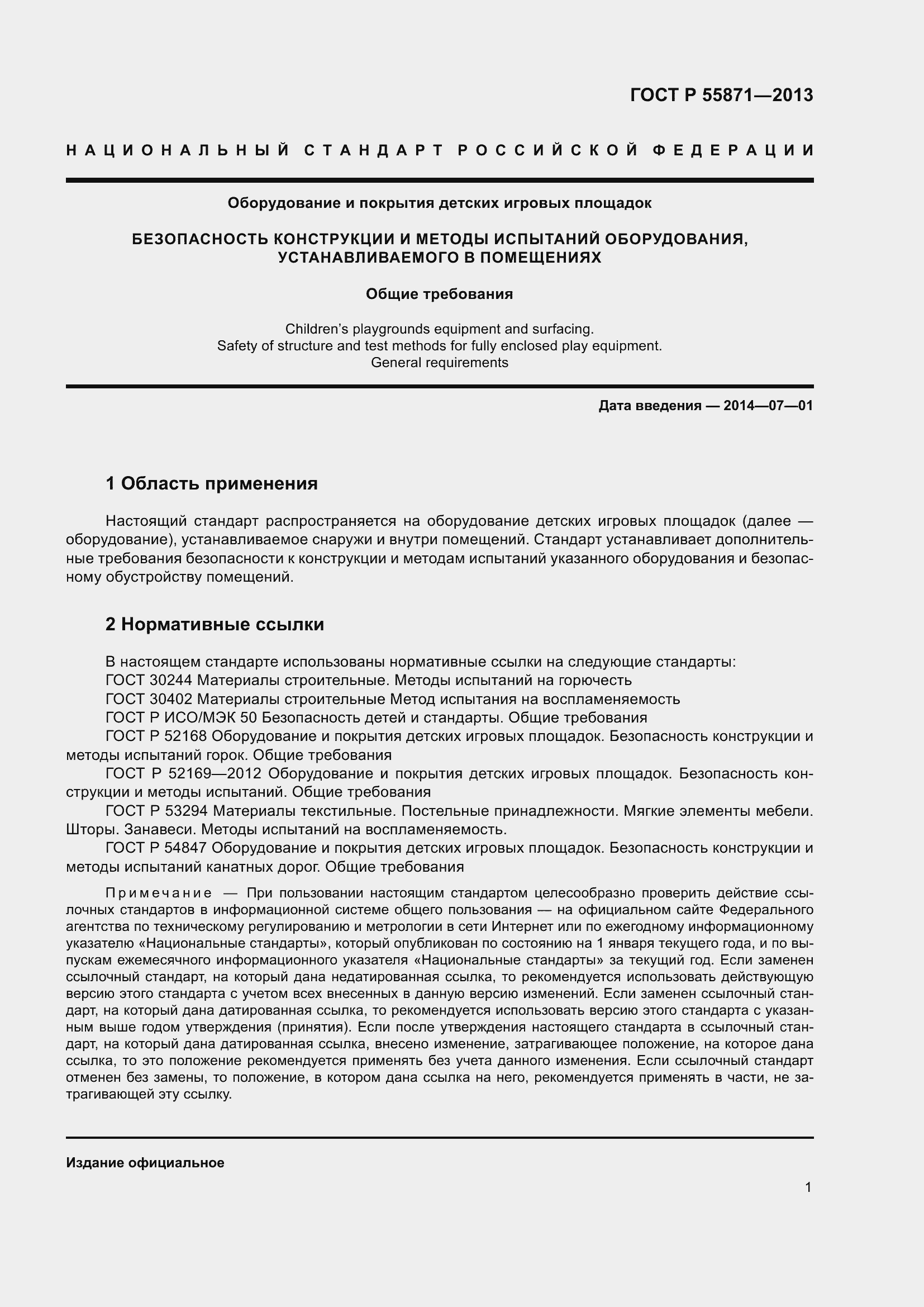 Страница 5 ГОСТ Р 55871-2013