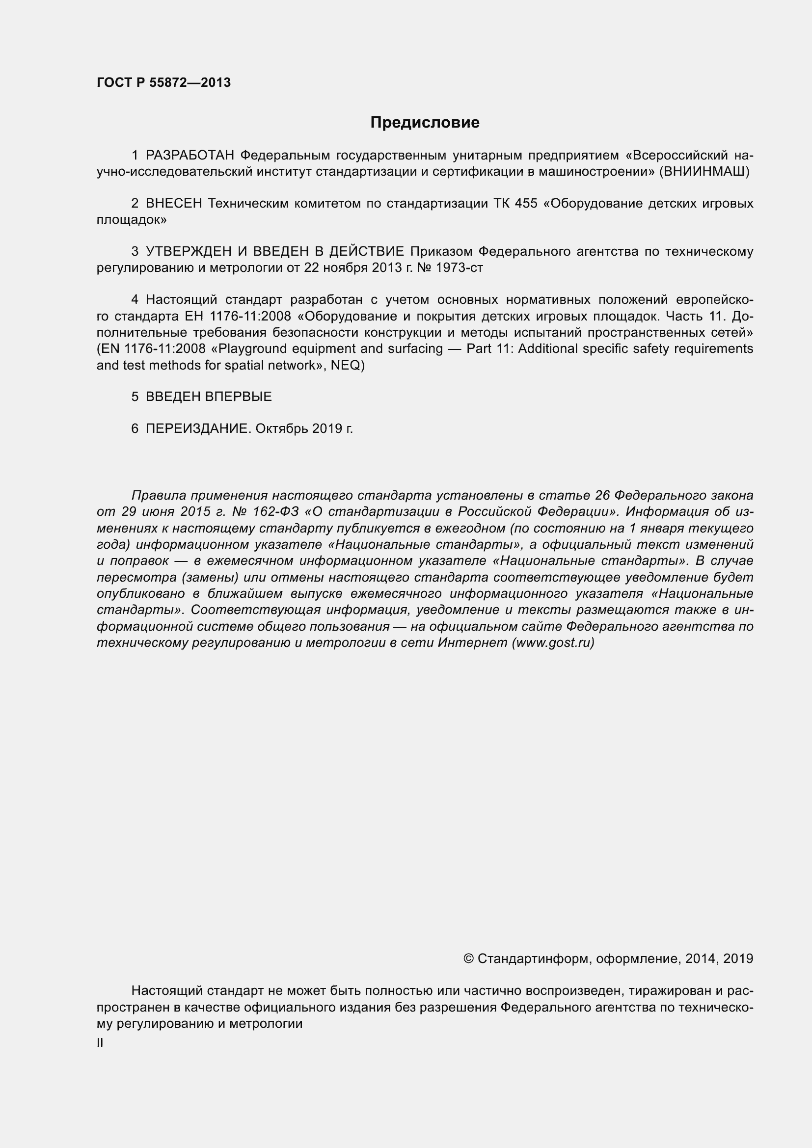 Страница 2 ГОСТ Р 55872-2013