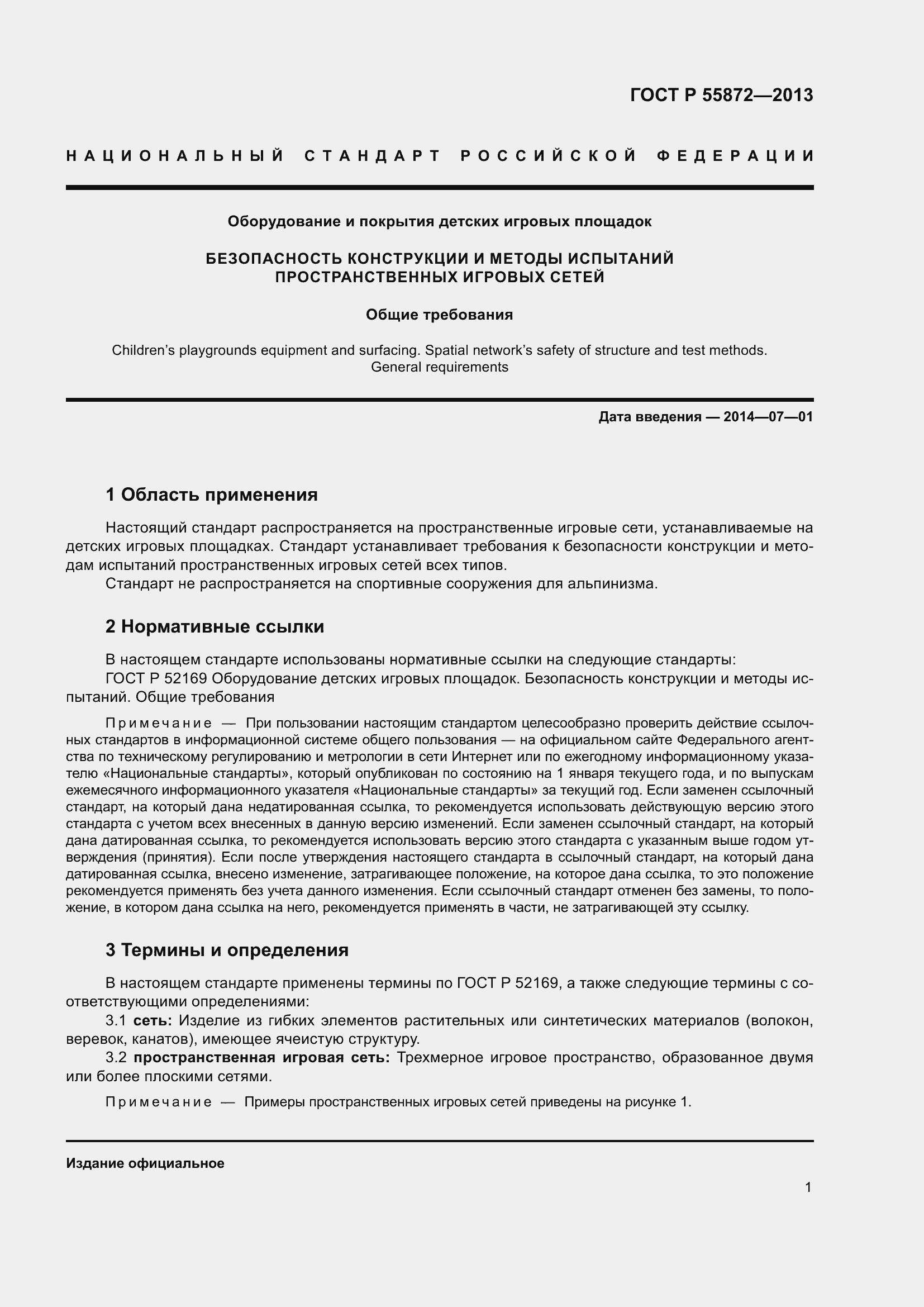 Страница 5 ГОСТ Р 55872-2013