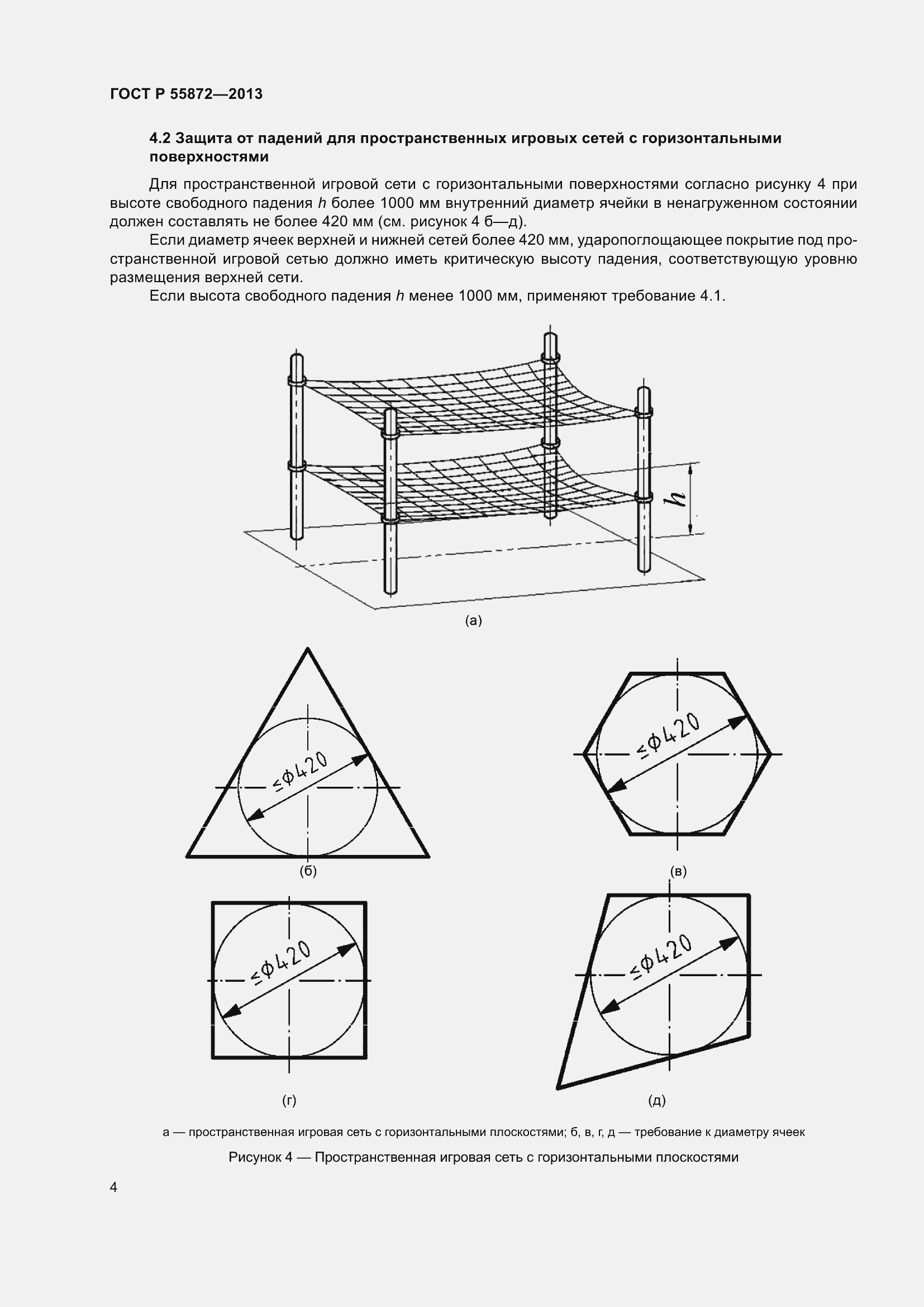 Страница 8 ГОСТ Р 55872-2013