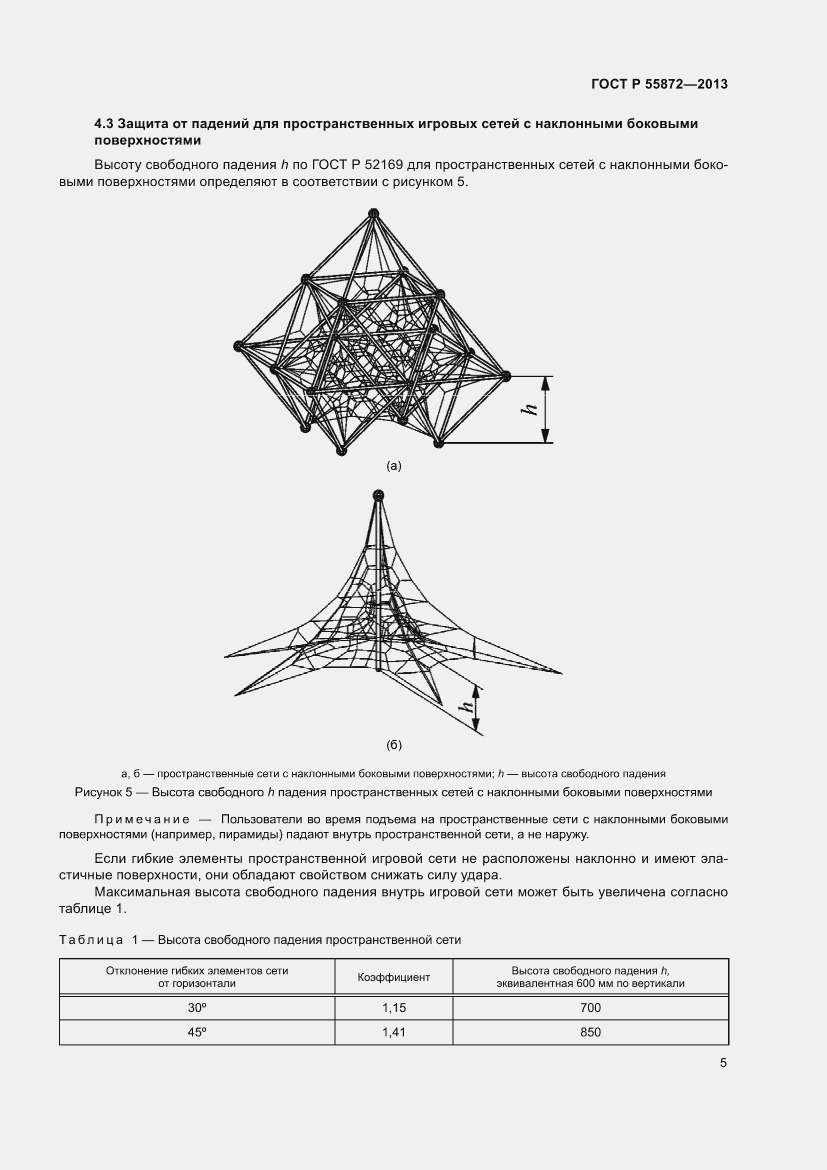 Страница 9 ГОСТ Р 55872-2013