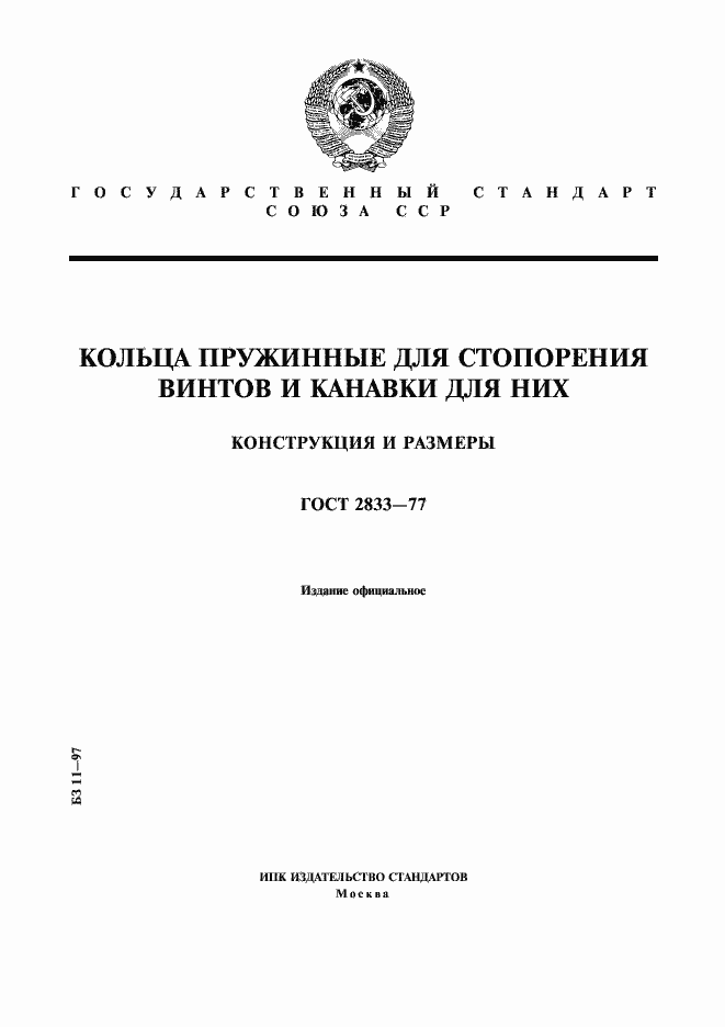 Страница 1 ГОСТ 2833-77