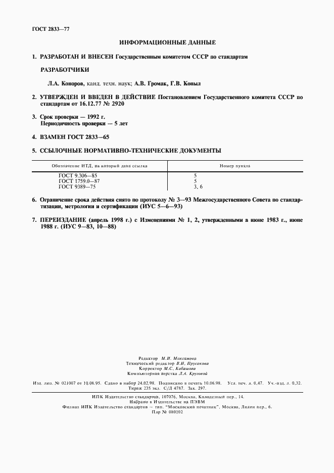 Страница 2 ГОСТ 2833-77
