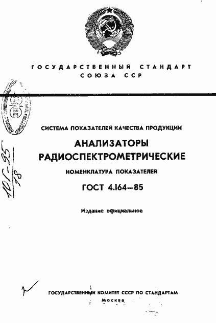 Страница 1 ГОСТ 4.164-85