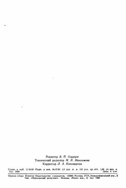 Страница 16 ГОСТ 4.164-85