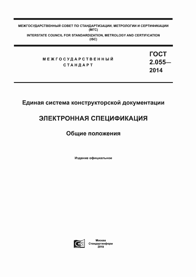 Страница 1 ГОСТ 2.055-2014