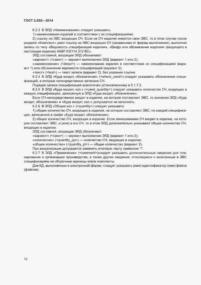 Страница 15 ГОСТ 2.055-2014