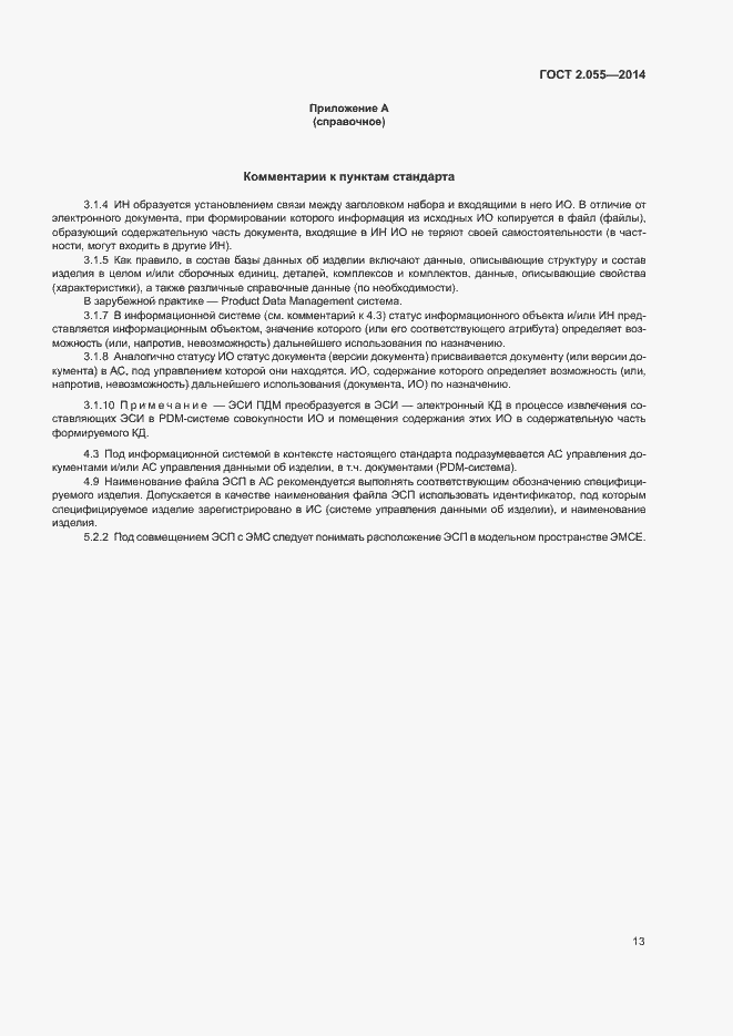 Страница 16 ГОСТ 2.055-2014