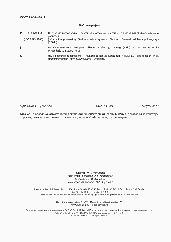 Страница 19 ГОСТ 2.055-2014