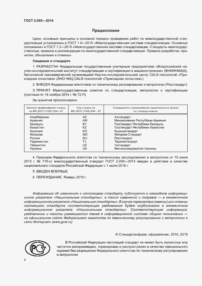 Страница 2 ГОСТ 2.055-2014