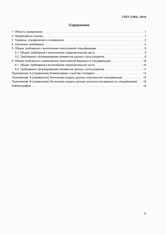 Страница 3 ГОСТ 2.055-2014