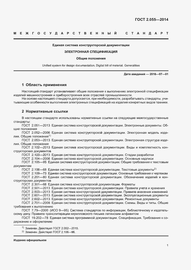 Страница 4 ГОСТ 2.055-2014