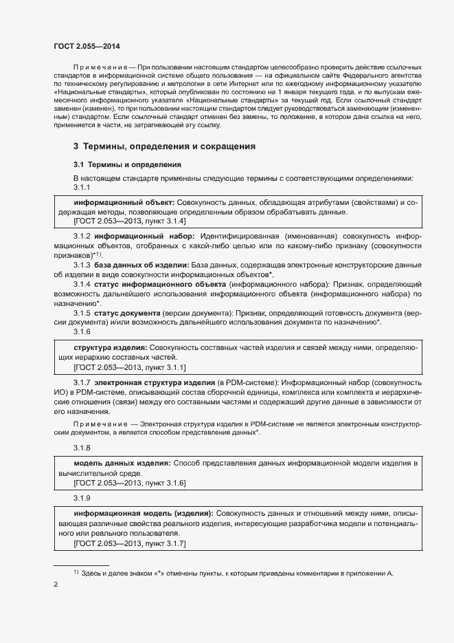 Страница 5 ГОСТ 2.055-2014