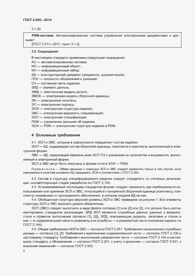 Страница 7 ГОСТ 2.055-2014