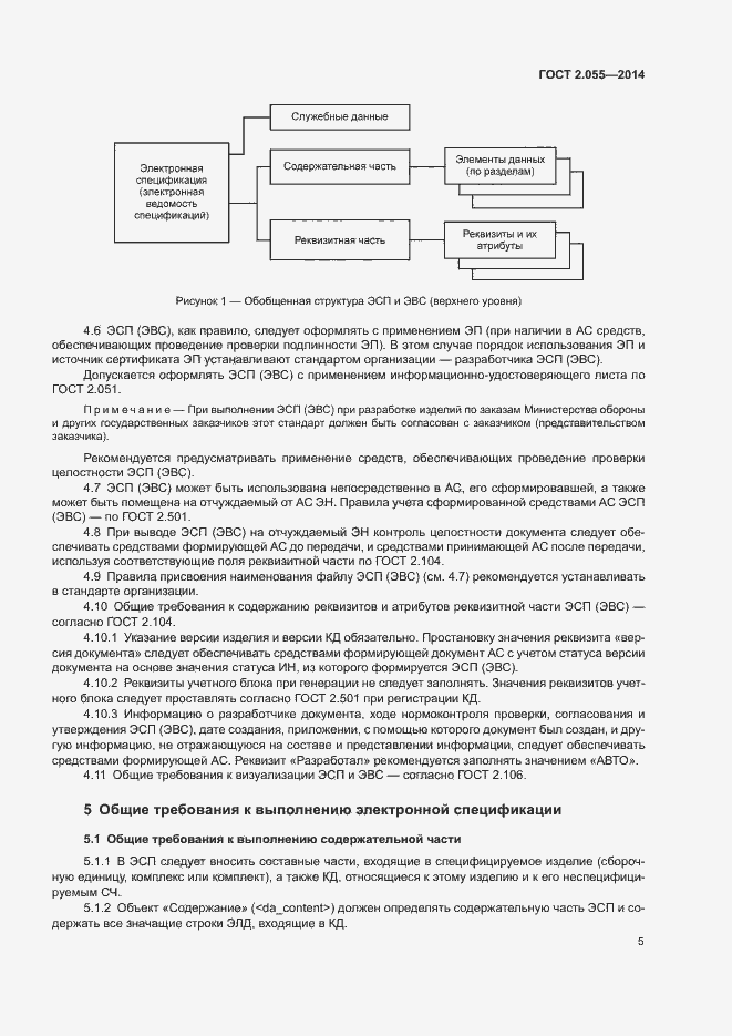 Страница 8 ГОСТ 2.055-2014