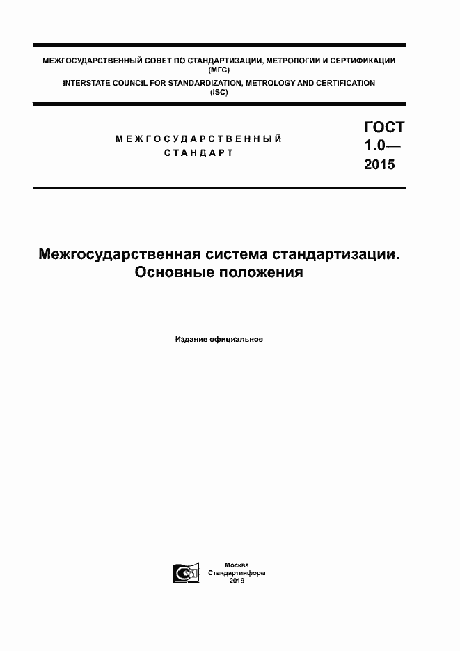 Страница 1 ГОСТ 1.0-2015
