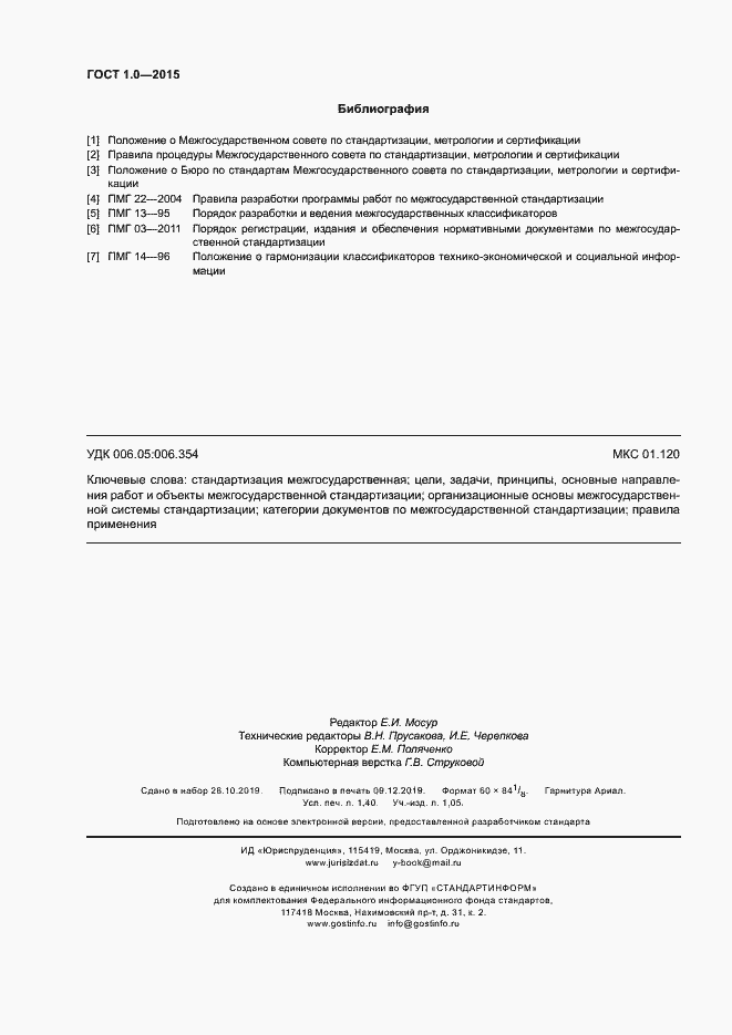 Страница 11 ГОСТ 1.0-2015