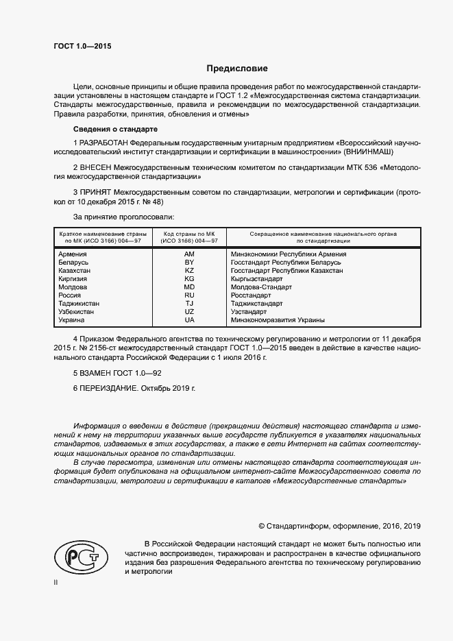 Страница 2 ГОСТ 1.0-2015