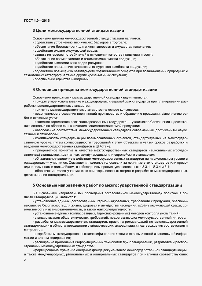 Страница 5 ГОСТ 1.0-2015
