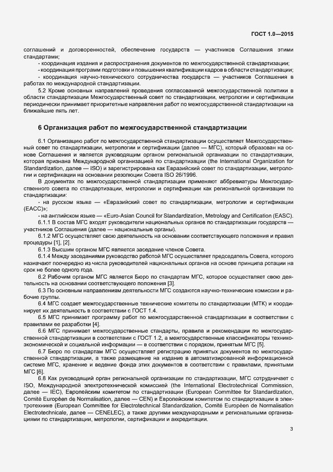 Страница 6 ГОСТ 1.0-2015