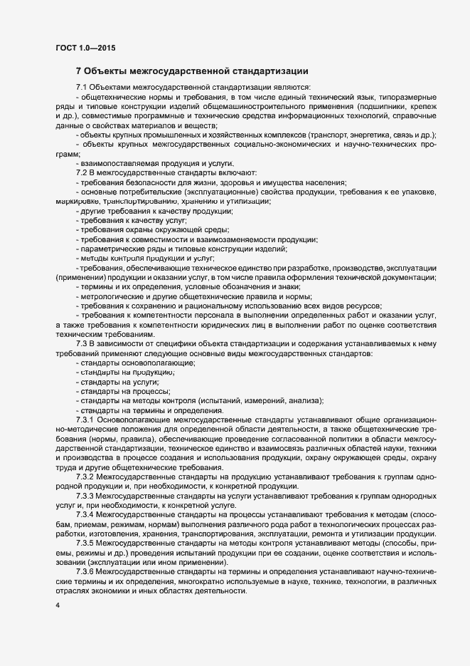 Страница 7 ГОСТ 1.0-2015