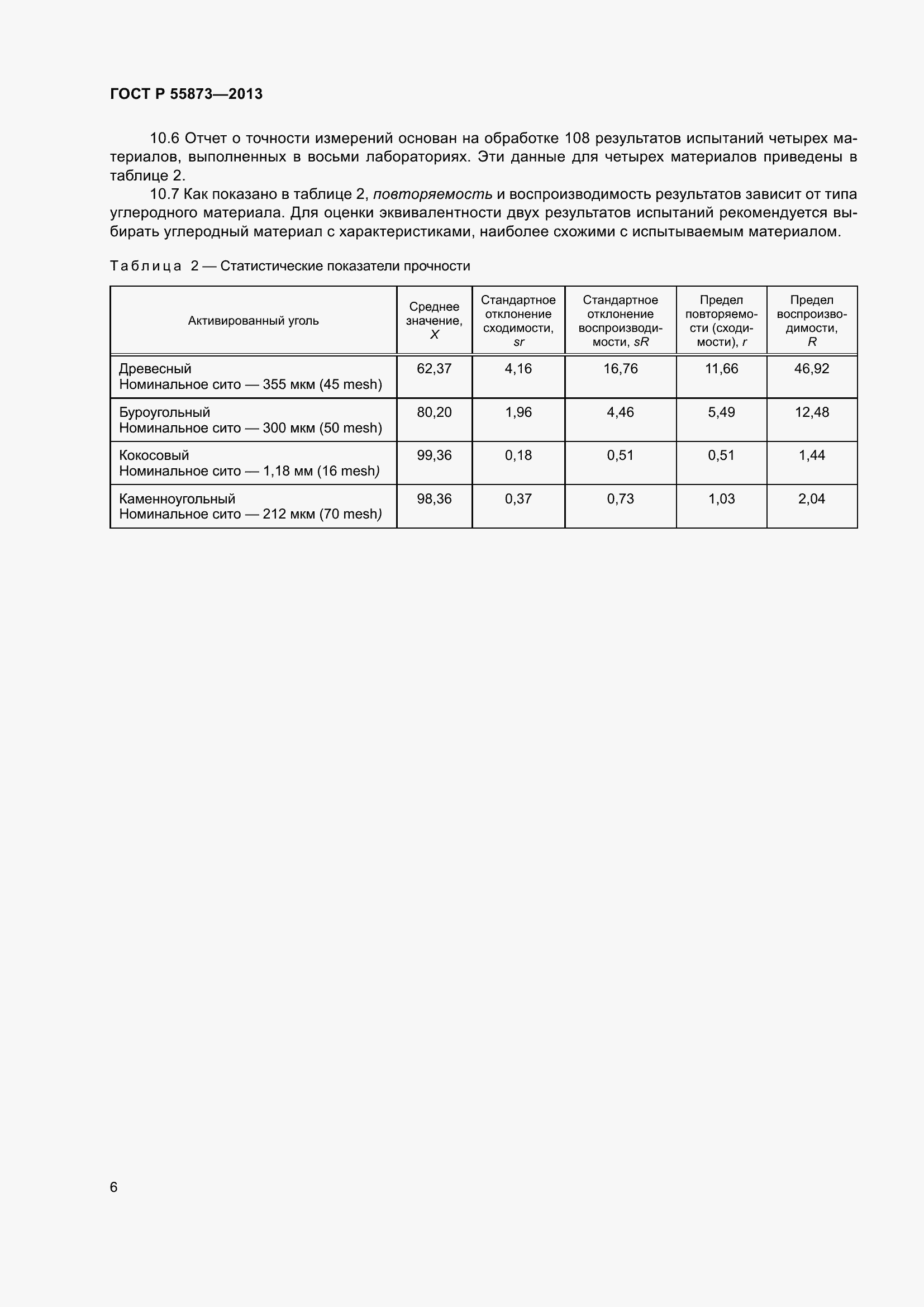 Страница 10 ГОСТ Р 55873-2013