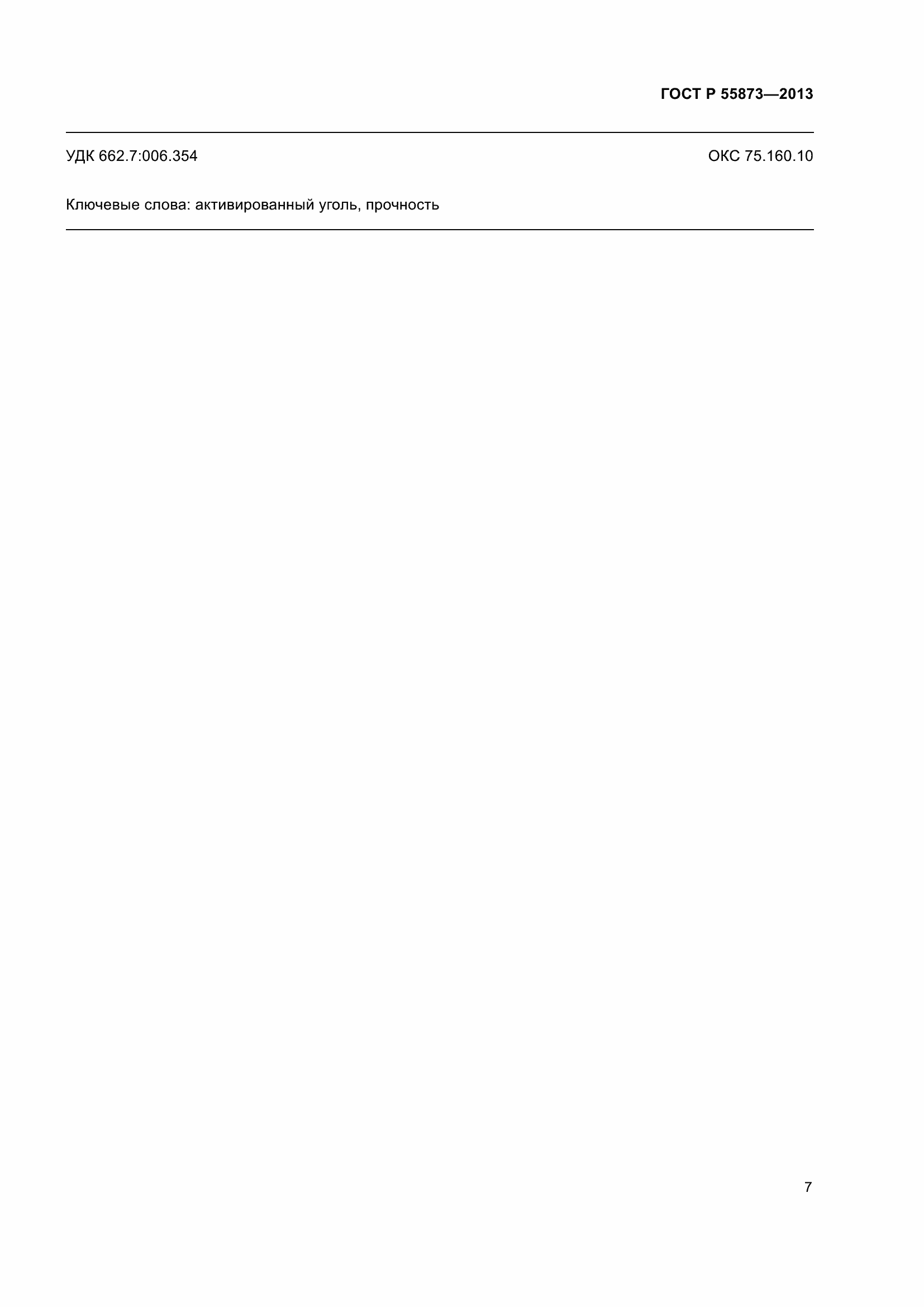 Страница 11 ГОСТ Р 55873-2013
