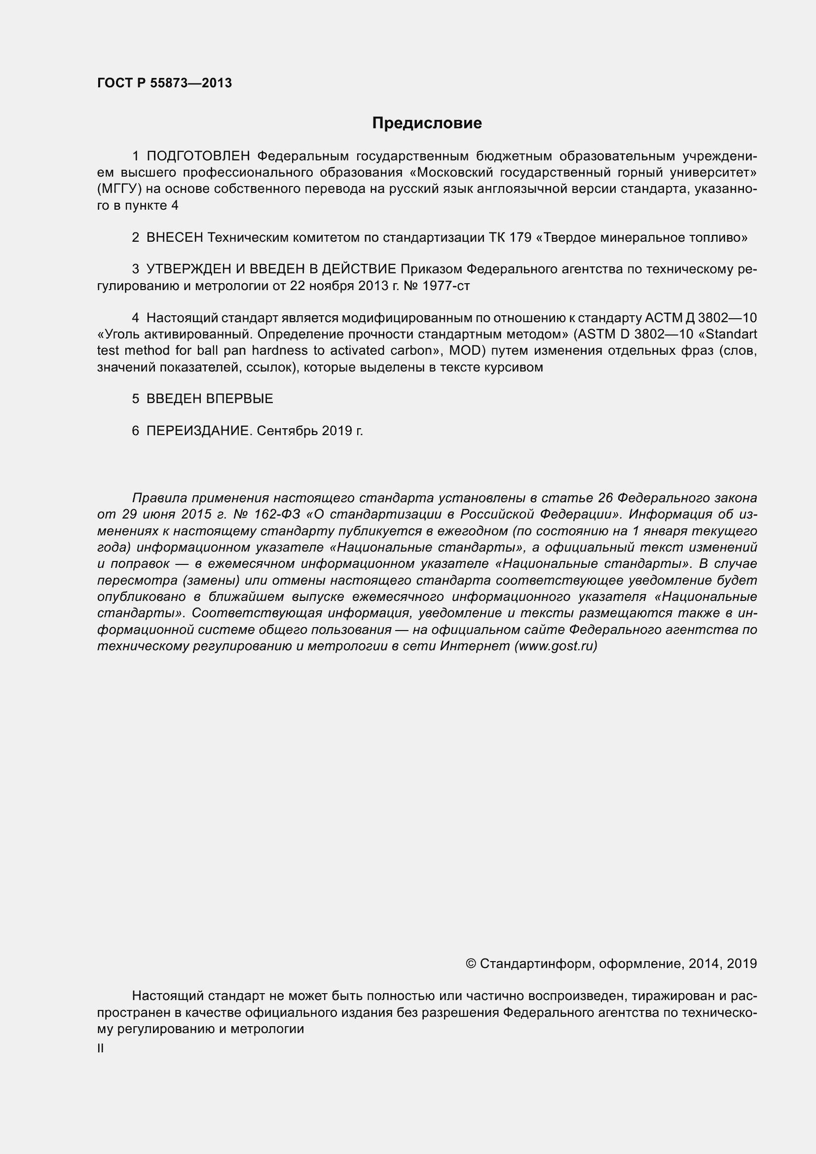 Страница 2 ГОСТ Р 55873-2013