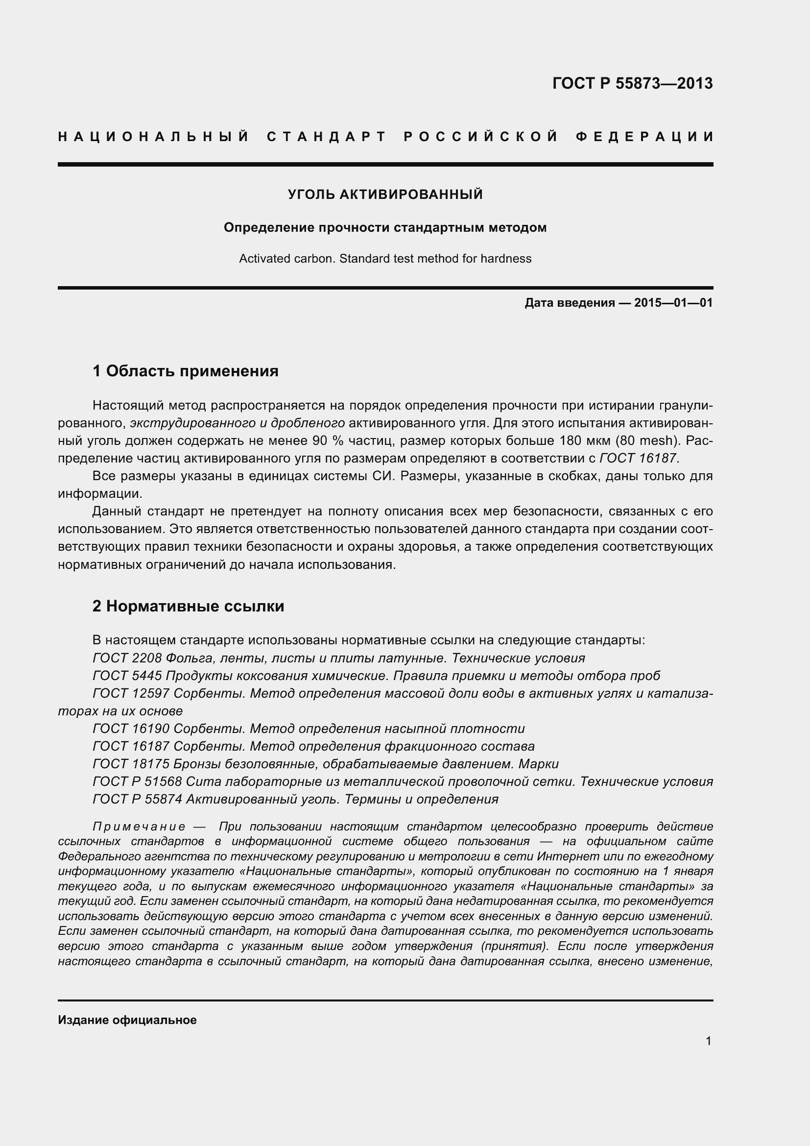 Страница 5 ГОСТ Р 55873-2013