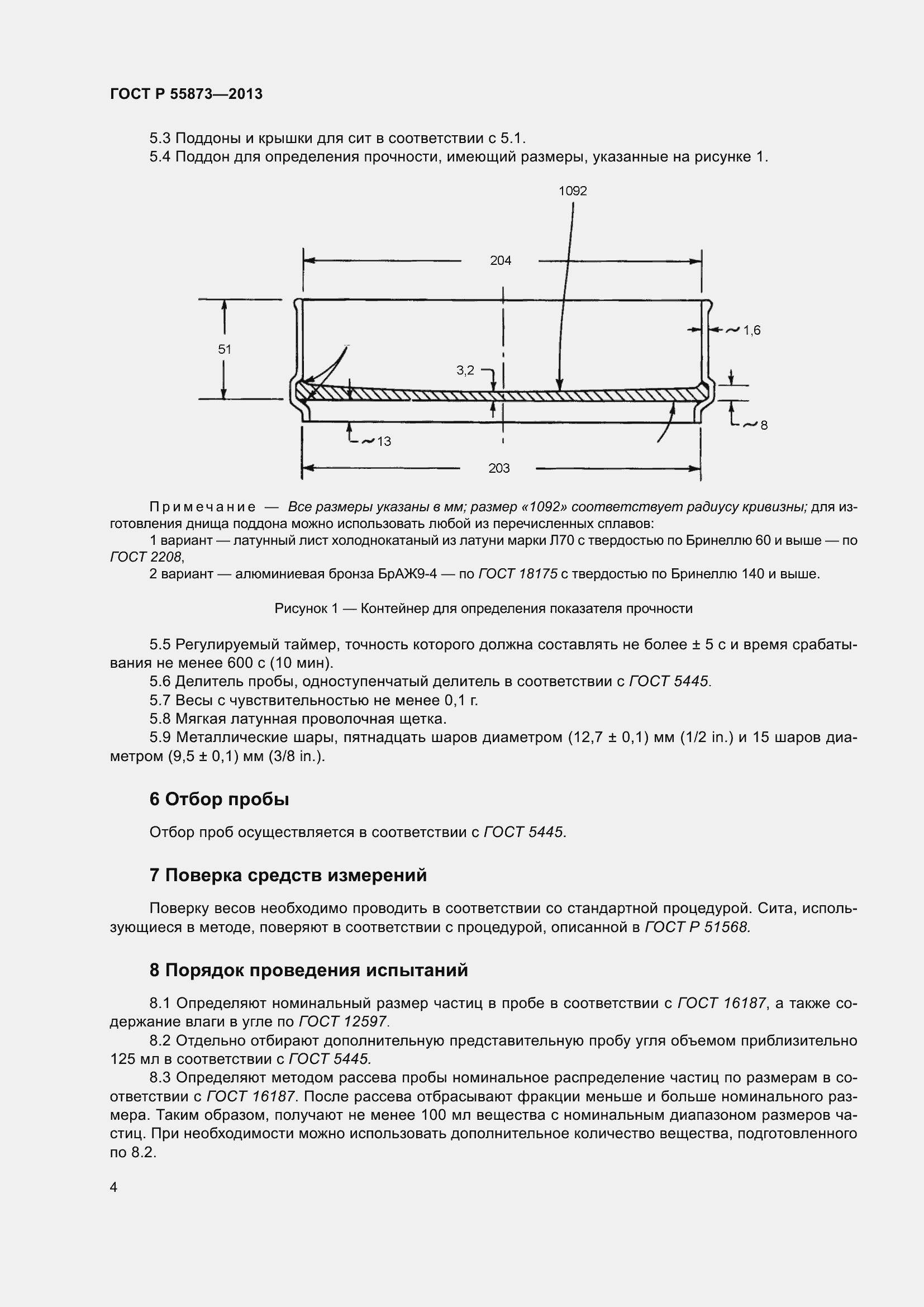 Страница 8 ГОСТ Р 55873-2013