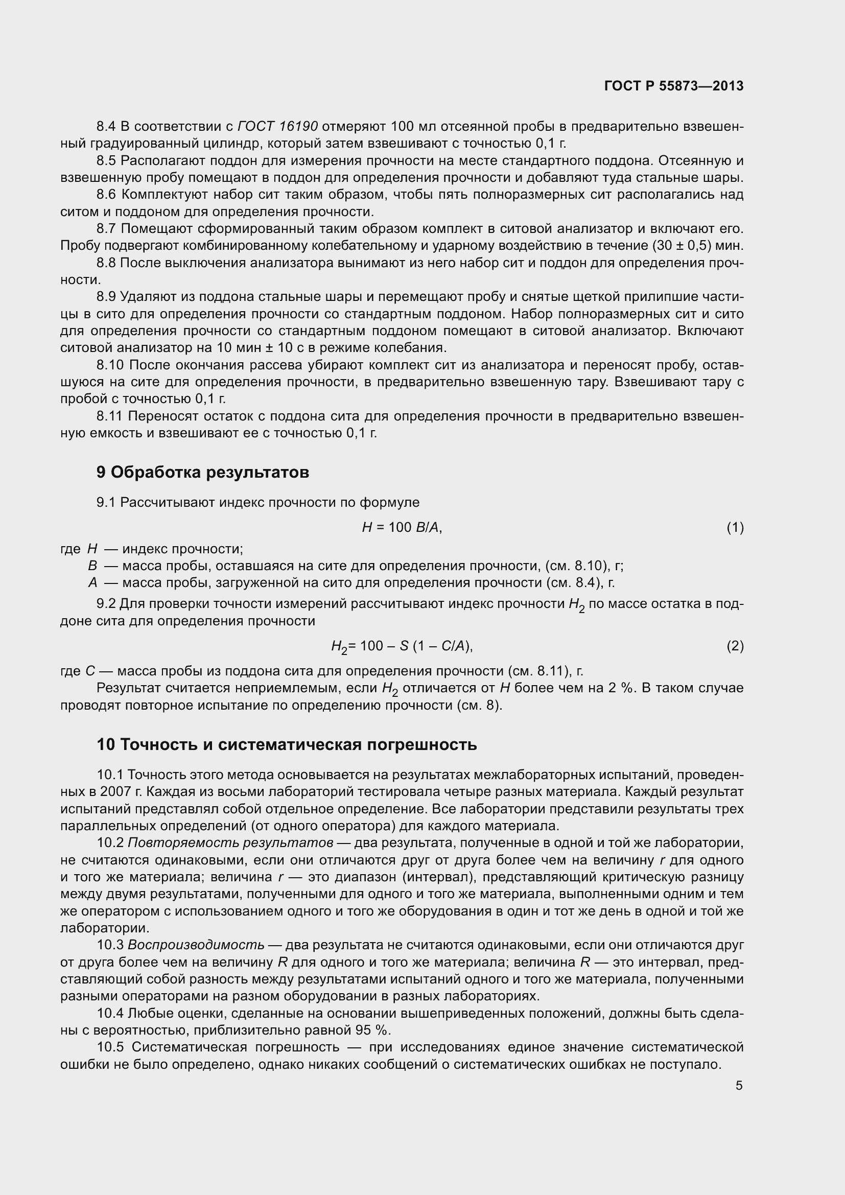 Страница 9 ГОСТ Р 55873-2013