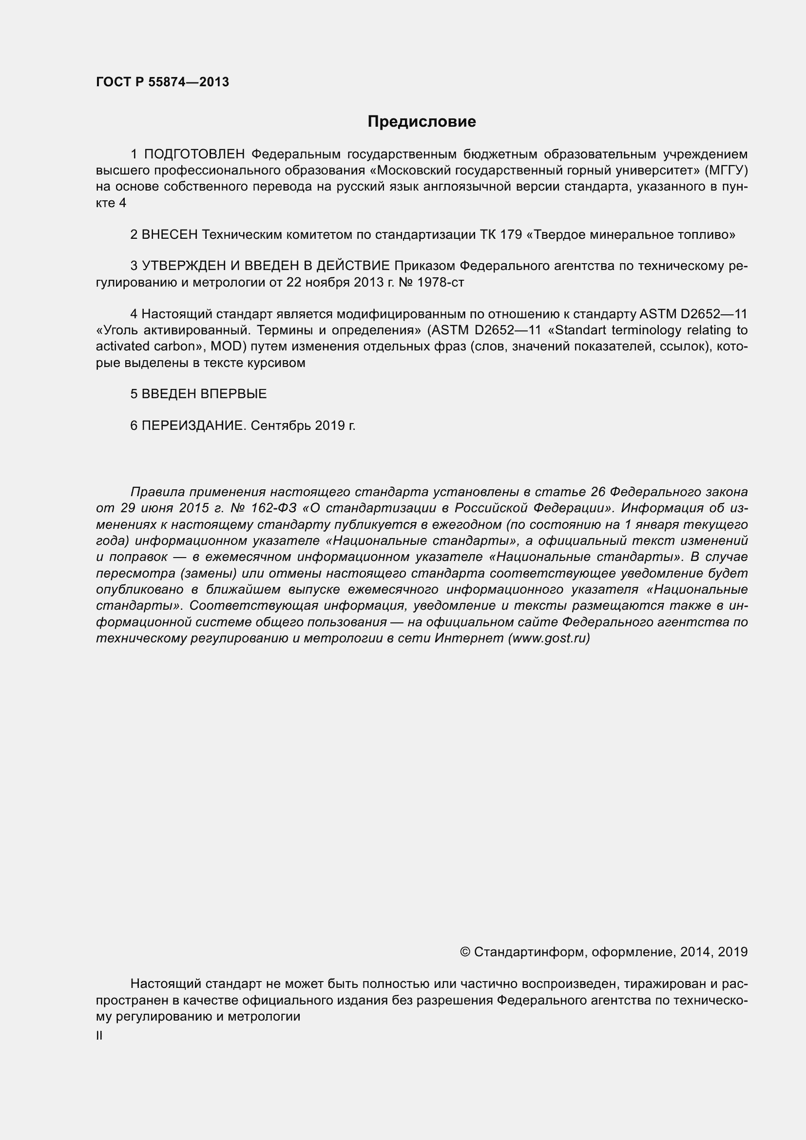 Страница 2 ГОСТ Р 55874-2013