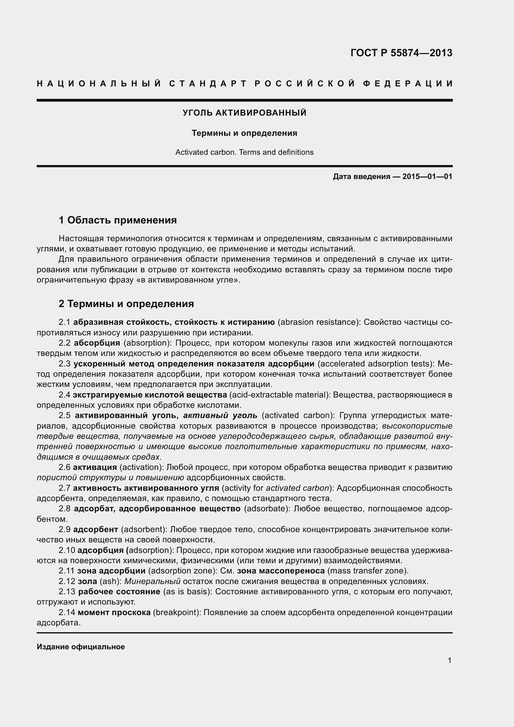 Страница 3 ГОСТ Р 55874-2013