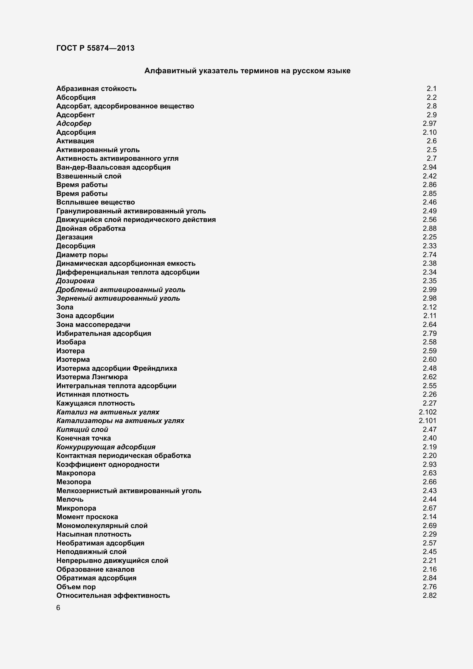 Страница 8 ГОСТ Р 55874-2013