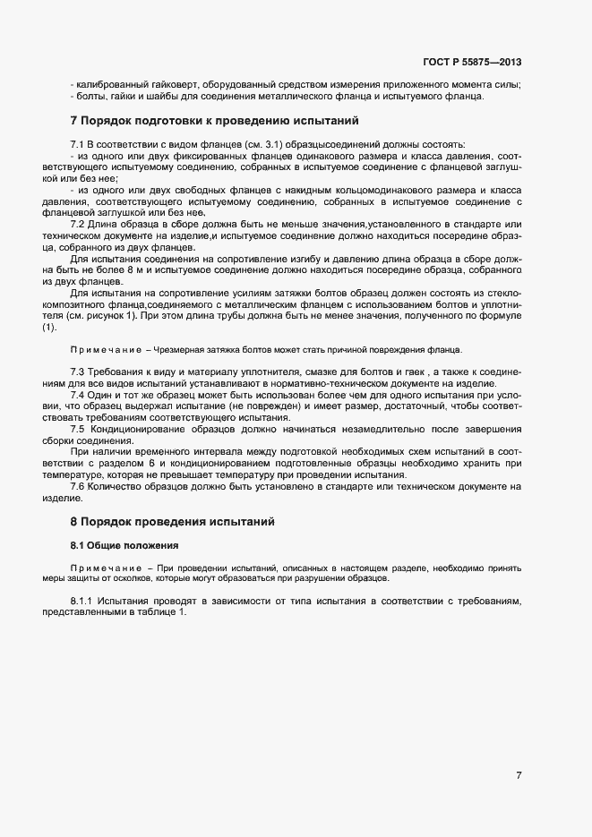 Страница 10 ГОСТ Р 55875-2013