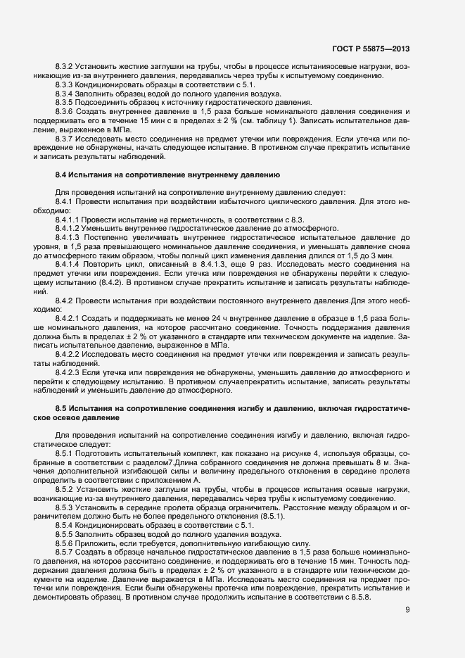 Страница 12 ГОСТ Р 55875-2013