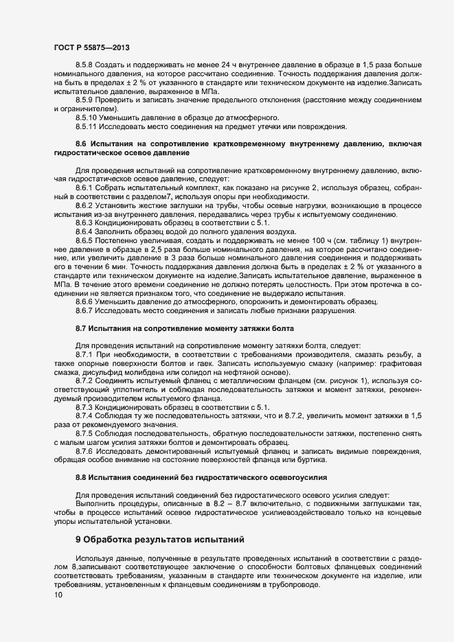 Страница 13 ГОСТ Р 55875-2013
