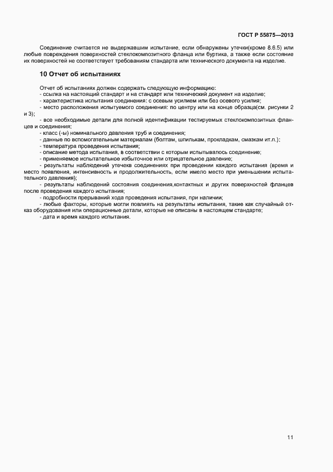 Страница 14 ГОСТ Р 55875-2013